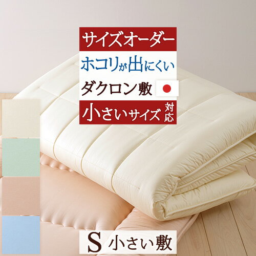 SS特別★10％クーポン 【敷布団・シングル別注・日本製】カラーホーム サイズオーダー対応ダクロン(R) 中わたを使用した固綿敷き布団/HKS＜日本製＞　敷布団敷き布団敷きふとん敷ふとん【送料無料】敷き布団シングル