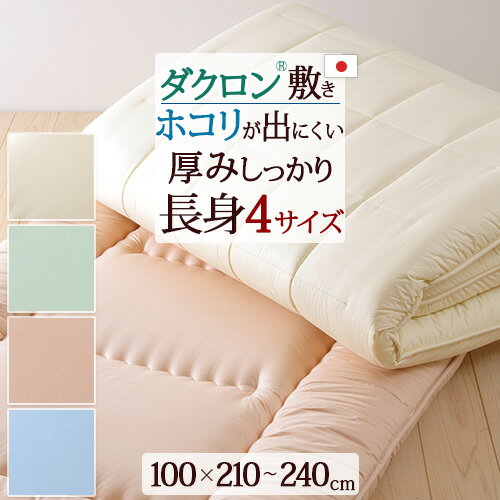 SS特別★10％クーポン 敷布団 シングル 日本製 カラーホーム ダクロン(R) 中わたを使用した固綿敷き布団 抗菌防臭 敷布団敷き布団敷きふとん敷ふとん 敷き布団シングル