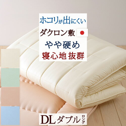 SS特別★10％クーポン 敷布団 ダブル 日本製 ボリューム ダクロン(R) 固綿敷き布団 HKS抗菌防臭 送料無料 敷き布団 敷きふとん 敷ふとん ダブルサイズ