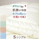 【肌掛け布団・シングル・日本製】ほこりが出にくい肌掛け布団!カラーホーム ダクロン(R) 中わた使用 肌掛けふとん 夏用肌布団【送料無料】肌掛け布団シングル