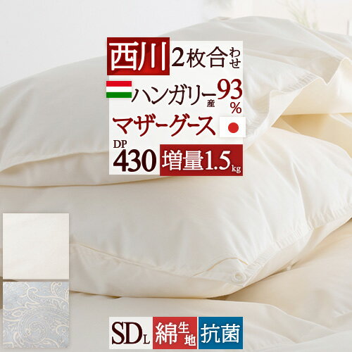 SS★10％引＆最大5 000円引クーポン 羽毛布団 2枚合わせ セミダブル 東京 西川 マザーグース 【掛布団カバー等特典付】グース ハンガリー産 マザーグース93% DP430 増量1.5kg 綿100% 超長綿 1年…