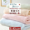 最大2万円OFFクーポン★マラソン 超軽量マイクロマティーク 毛布 暖かいブランケット シングル 日本製 軽くて洗える 山甚 毛布 ニューマイヤー毛布/ファルベ...