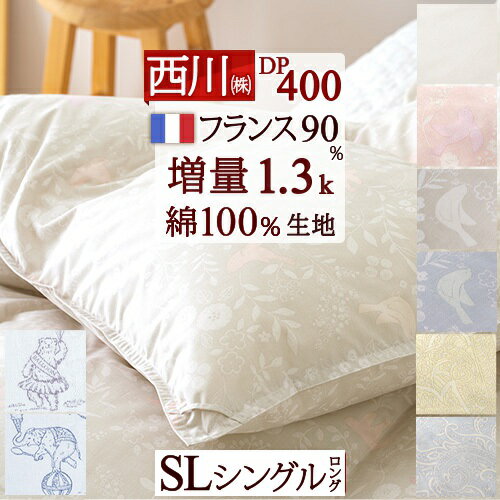 夏!早得★最大5 000円クーポン 羽毛布団 西川 シングル 東京西川 あったか増量1.3kg フランス産ホワイトダウン90% DP400 綿100%側生地 日本製 リビング 冬用 厚手 暖か 掛布団 掛け布団 ふとん …