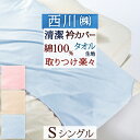 全品P5&クーポン★マラソン11日迄 【西川産業 布団カバー シングル】えり部分の汚れを防止!東京西川 シンカーパイル衿カバー 綿100% 布団カバーシングル