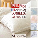 最大2万円OFFクーポン★マラソン 羽毛布団 西川 シングル 【西川掛布団カバー付】 あったか増量1.3kg フランス産ホワイトダウン90% DP400 羽毛ふ...