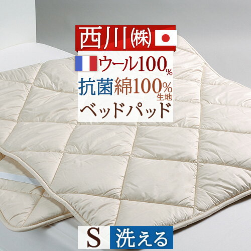 西川 ベッドパッドシングル 日本製 一年中快適 吸湿 発散に優れたウール 西川産業 洗える ベッドパット ウォッシャブル ウール（200cm用） シングルサイズ