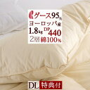 夏 早得★最大5,000円クーポン 羽毛布団 グース ダブル 【西川掛布団カバー等特典付】DP440 ヨーロッパ産グースダウン95 暖か1.8kg 超長綿 綿100 2層キルト ロマンス小杉 日本製 抗菌 花粉ダニ対策 羽毛ふとん 掛け布団 ダブルロングサイズ 冬用 あったか