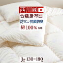 全品P5&クーポン★GW限定〜6日迄 西川産業 東京西川 ジュニア掛け布団 日本製 綿100% 西川 ジュニア合繊掛けふとん 子供布団 子供用布団 防ダニジュニ...