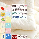 7/18限定★11%OFFクーポン 【お昼寝布団 掛け布団 日本製】綿100%のカバー付き!保育園・幼稚園のお昼寝に!洗濯機で洗えて清潔!洗える中綿「ダクロンアクア」使用!合繊お昼寝掛け布団『100×128』(カバー/あひる/リーフ/こあら/えいご