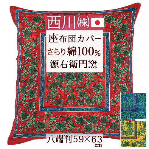 夏 早得★最大5,000円クーポン 西川 源右衛門窯 座布団カバー 八端判 59×63cm 綿100 日本製 座布団カバー ざぶとんカバー 西川リビング 座布団カバー座布団（59×63cm）