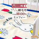 5/1限定★11%OFFクーポン ベビー綿毛布 保育園 日本製 綿100% 西川 綿毛布 子供 ミッフィー miffy 【送料無料】 ベビー用綿毛布 西川リビン...