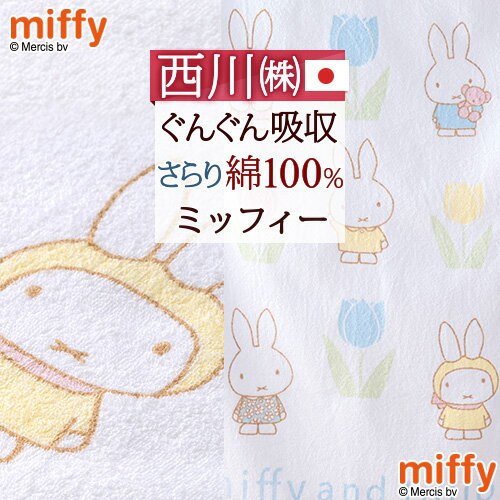 6/1限定★11％OFFクーポン ミッフィー タオルケット 子供 保育園 キャラクター 西川 ベビー miffy お昼寝ケット 日本製 厚手 夏用 綿100% 夏の必需品 西川リビング 子供用キャラクタータオルケ…