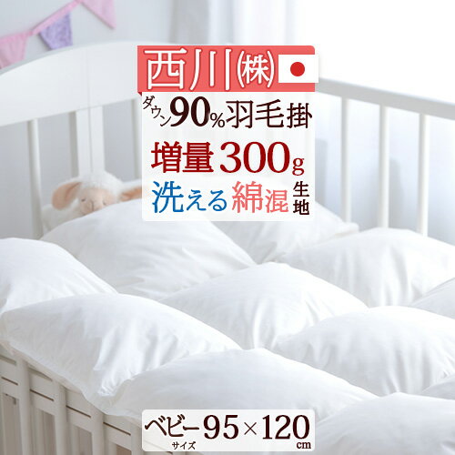 楽天市場】西川 羽毛布団 2枚合わせ(キッズ・ベビー 楽天市場】西川 羽毛布団 2枚合わせ(キッズ・ベビー