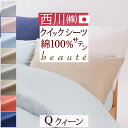祝20周年★最大1万円OFFクーポン クイックシーツ クイーン 日本製 東京西川 西川産業 ボックスシーツ 綿100% サテン生地 布団カバー ベッドカバー 西...