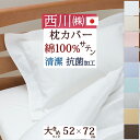 全品P5&クーポン★マラソン11日迄 【西川・枕カバー・52×72cm(50×70cm用)・日本製】西川の人気シリーズ!なめらかな肌触りと光沢感が魅力のサテン地...