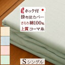 全品P5&クーポン★マラソン〜11日迄 掛け布団カバー シングル 肌掛け布団カバー 日本製 ロマンス小杉 RCS掛布団カバー(コーマ糸使用)150×210cm ...