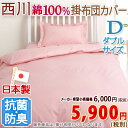 【大感謝クーポン+応援CP最大16倍 10/18 9:59迄】【西川・掛け布団カバー・ダブル・日本製】西川リビング 掛け布団カバー 抗菌防臭 綿100%【羽毛布団対応】布団カバー ダブルダブル