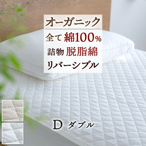 10/1限定★11％OFFクーポン 敷きパッド 綿100% ダブル オーガニック コットン 夏 厚手リバーシブル 敷きパット 敷パッド 敷パット 洗える ウォッシャブル 丸洗いOK ベッドパッド ベッドパット イブル