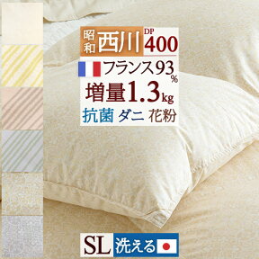 夏!早得★最大5,000円クーポン 羽毛布団 西川 シングル フランス産ホワイトダウン93% 『暖か増量1.3kg』 DP400 日本製 抗菌 コインランドリー対応 洗える 冬用 あったか 昭和西川 花粉 ダニ対策 羽毛掛け布団 掛布団 掛け布団 ふとん シングルサイズ