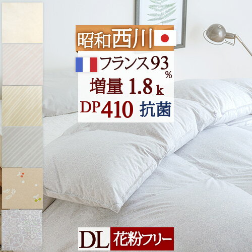 夏 早得★最大5,000円クーポン 羽毛布団 西川 ダブル DP410 昭和西川 『増量1.8kg』 フランス産ホワイトダウン93 抗菌防臭 花粉フリー 送料無料 羽毛 羽毛掛け布団 掛布団 掛け布団 ふとん ぶとんダブルサイズ