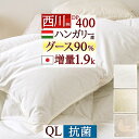 羽毛布団 クイーン 西川 グース【西川掛布団カバー等特典付】 ハンガリー産グースダウン90% 暖か1.9kg DP400 羽毛ふとん 日本製 抗菌 掛け布団 羽毛ふとん 羽毛 掛布団 ぶとん クィーン