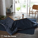 全品P5&クーポン★GW限定〜6日迄 Fab the Home〜ライトデニム〜 こたつ布団カバー 正方形 200×200cm こたつカバー 送料無料 こたつ布団...
