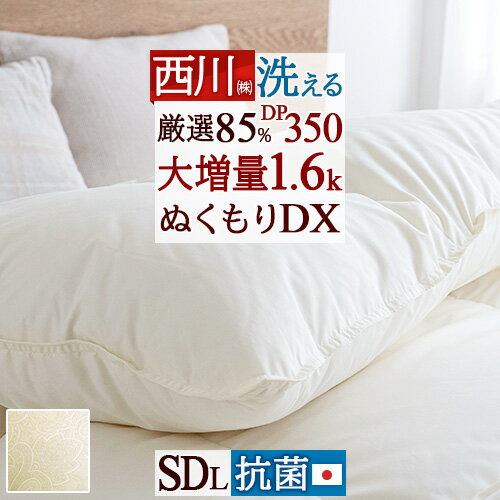 W得★9日20時～28時間[P5+クーポン] 羽毛布団 西川 セミダブル 抗菌 ホワイトダウン85％ DP350 『超増量1.7kg』 羽毛ふとん 日本製 花粉フリー 洗える コインランドリー対応 昭和西川 羽毛掛け布団 ふとん ぶとん セミダブルロングサイズ