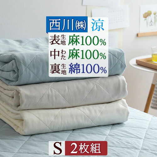 楽天市場】麻100% 敷きパッド 京都西川 ダブルの通販 楽天市場】麻100% 敷きパッド 京都西川 ダブルの通販