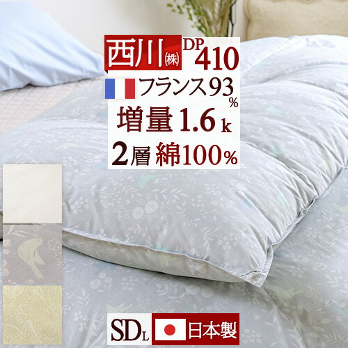 SS★10％引＆最大5 000円引クーポン 羽毛布団 セミダブル 西川 東京西川 あったか 増量1.6kg DP410 フランス産ダウン93％ 2層式キルト 綿100% 生地 日本製 リビング 羽毛掛け布団 羽毛ふとん 掛…