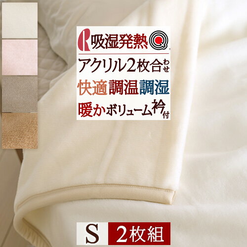 夏!早得★最大5,000円クーポン 毛布 シングル 2枚合わせ 洗える 2枚まとめ買い 2枚組 日本製 厚手 アクリル毛布 ロマンス小杉 制電加工 ムートン調 ボリューム あったか 暖か もうふ ブランケット 合わせ毛布 2枚合せ 泉州 泉大津