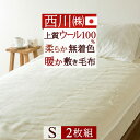 全品P5&クーポン★GW限定~6日迄 2枚まとめ買い 西川 敷き毛布 シングル 日本製 天然素材 ウール100% 送料無料 2枚組 無着色 ウールシール織り敷き毛布 西川リビング ウォッシャブル ウール敷き毛布 シングルサイズ(3)