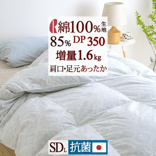 SS★10％引＆最大5 000円引クーポン 羽毛布団 セミダブル 暖か 大増量 1.6kg 厳選ダウン85% DP350 日本製 【西川掛布団カバー特典付】中央肩口増量 抗菌 花粉 ダニ対策 ロマンス小杉 暖か 冬用 …