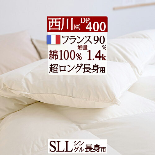 夏!早得★最大5,000円クーポン 【掛布団カバー等特典付】羽毛布団 シングル 西川 東京西川 増量1.4k DP400 シングルロング 長身用 フラ..