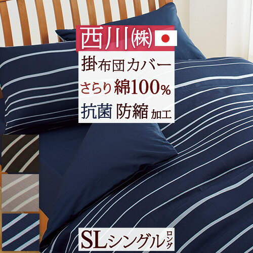 楽天市場】掛け布団カバー シングル 綿100 西川の通販 楽天市場】掛け布団カバー シングル 綿100 西川の通販