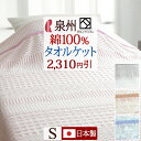 本日4時間限定★20時〜全品P5&クーポン 泉州 タオルケット シングル 日本製 夏用 綿100% 洗える おしゃれ 泉州産 先染 ジャカード織 タオル ロマン...