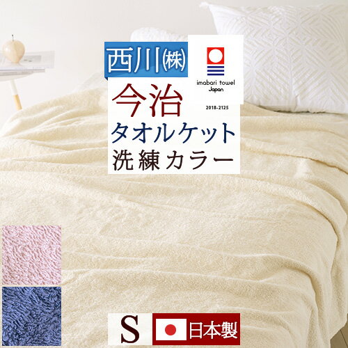 夏!早得★最大5,000円クーポン タオルケット シングル 今治 日本製 厚手 夏用 東京西川 西川産業 送料無料 綿100％ 洗える 北欧 おしゃれ 今治産 今治タオル 夏 肌掛け シングルサイズ