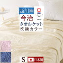 本日4時間限定★20時〜全品P5&クーポン タオルケット シングル 今治 西川 綿100% 綿100 日本製 厚手 夏用 東京西川 今治産 今治タオル 夏 肌掛...