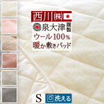 西川 敷きパッド シングル 日本製 表地は天然素材ウール100％ 無着色の上質なウール敷きパッド ウォッシャブル ウール敷パッド