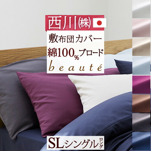 楽天市場】敷布団カバー 綿100 シングル 日本製 西川の通販 楽天市場】敷布団カバー 綿100 シングル 日本製 西川の通販