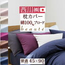 全品P5&クーポン★マラソン11日迄 西川 枕カバー 45×90cm 日本製 東京西川 綿ブロード 綿100% ピローケース (43×63cm用)枕(大人サイズ...