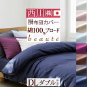 全品P5&クーポン★マラソン11日迄 掛け布団カバー ダブル 日本製 東京西川 西川産業 掛けカバー 綿100% 布団カバー 掛けふとんカバー 西川 ダブルサイ...