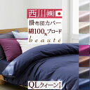 全品P5&クーポン★マラソン11日迄 掛け布団カバー クイーン 日本製 東京西川 西川産業 掛けカバー 綿100% 布団カバー 掛けふとんカバー 西川 クィーン...