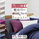 全品P5&クーポン★マラソン11日迄 西川 東京西川 枕カバー 50×95cm 日本製 ピロケース 東京西川 綿ブロード 綿100% ピローケース (50×70...