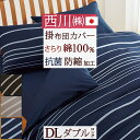 全品P5&クーポン★マラソン11日迄 掛け布団カバー ダブル 日本製 西川リビング 掛けカバー 綿100% 布団カバー 送料無料 抗菌加工 防縮加工 掛けふとん...
