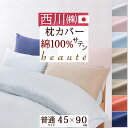 全品P5&クーポン★マラソン11日迄 西川産業 枕カバー 45×90cm 日本製 東京西川 サテン 綿100% ピローケース 西川 43×63cm用 枕 ピロケ...