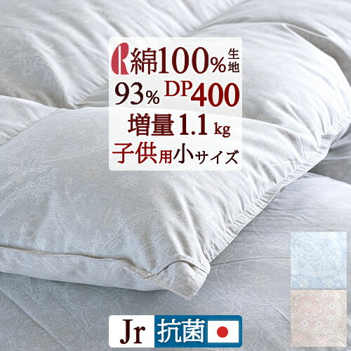 ジュニア布団 羽毛布団 厳選ダウン93% DP400 増量 1.1kg 綿100％ 【西川掛布団カバー特典付】 子供用 小さいサイズ 綿100%生地 日本製 中央肩口増量でポカポカ ロマンス小杉 冬用 羽毛ふとん 羽毛掛け布団