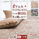 全品P5&クーポン★マラソン11日迄 V&A ウィリアムモリス 冬用 掛け布団カバー ダブル 日本製 Strawberry Thief いちご泥棒 ロマンス小杉...