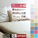 全品P5&クーポン★GW限定〜6日迄 西川 敷き布団カバー シングル 送料無料 人気のナチュラルカラー日本製『西川品質』掛布団カバー 西川リビング 綿100%敷...
