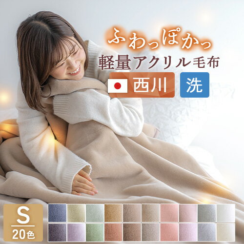 冬 あったか★最大10%OFFクーポン 毛布 シングル 薄手 秋 冬 アクリル毛布 ニューマイヤー毛布 日本製 吸湿発熱 抗菌 防臭 ふわふわ もこもこ あった...