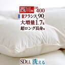 さぁ 春活★最大5,000円クーポン 羽毛布団 東京 西川 セミダブル 超ロング 長身用230cm【掛布団カバー等特典付】暖か増量1.7kg DP400 フランス産ホワイトダウン90 抗菌 日本製 羽毛 羽毛掛け布団 羽毛ふとん セミダブルロングサイズ 冬用